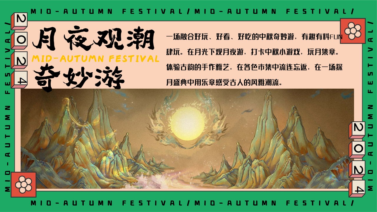 1723604689 dcfa053177d01f6 - 月夜观潮奇妙游-中秋节国潮文娱主题游园会活动策划方案