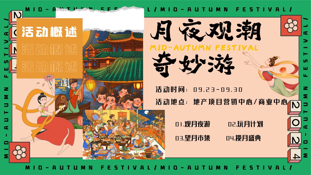1723604714 42598eae9c79557 - 月夜观潮奇妙游-中秋节国潮文娱主题游园会活动策划方案