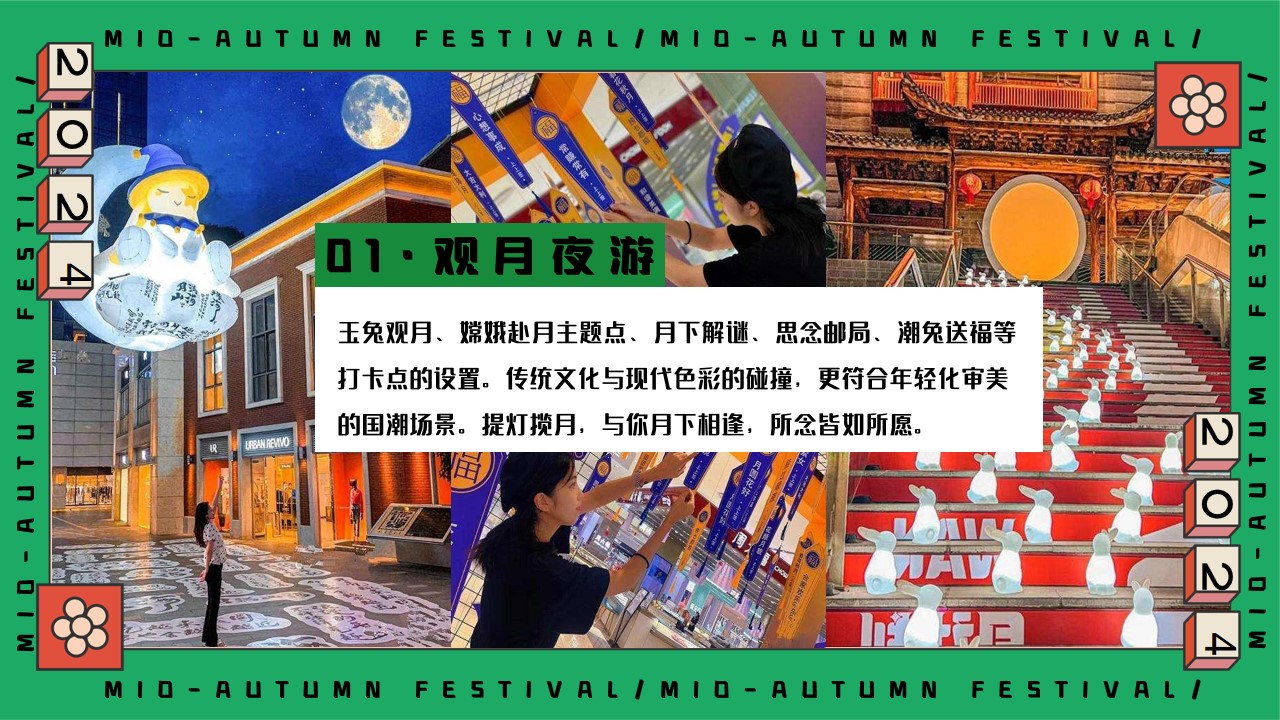 1723604732 0f927bc20e699d3 - 月夜观潮奇妙游-中秋节国潮文娱主题游园会活动策划方案
