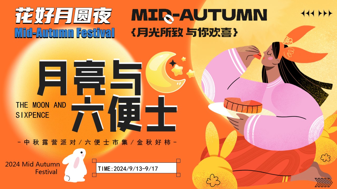 1723604786 561051a510bdcc5 - 中秋露营派对六便士市集金秋好（月亮与六便士）市集游园会暖场方案