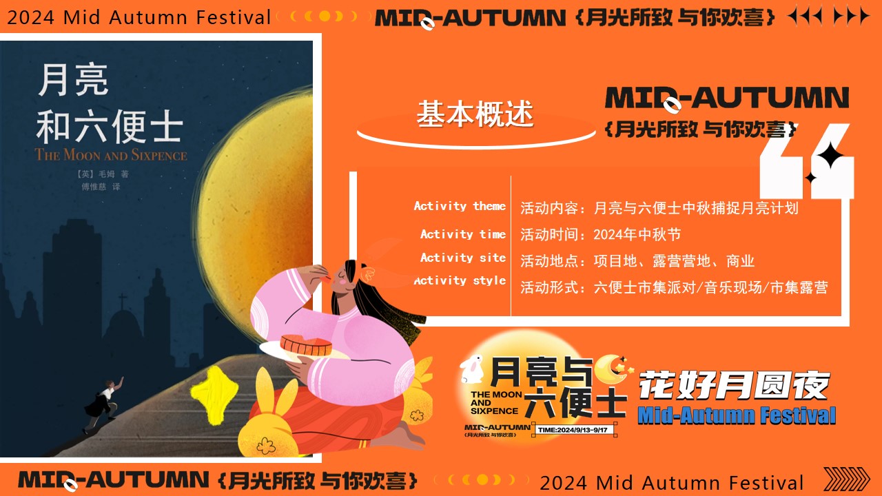 1723604842 42598eae9c79557 - 中秋露营派对六便士市集金秋好（月亮与六便士）市集游园会暖场方案