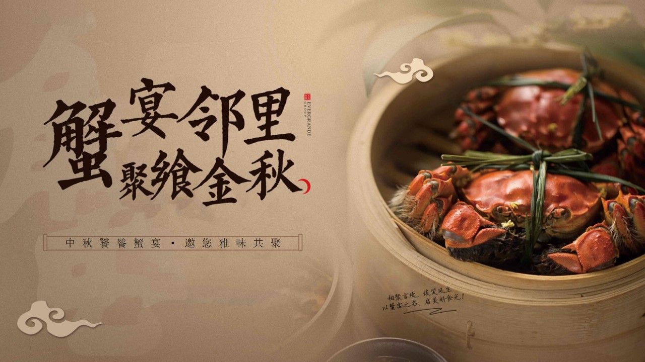 1723689296 561051a510bdcc5 - 《蟹宴邻里·聚飨金秋》中秋饕餮蟹宴答谢宴中秋佳节地产活动策划方案
