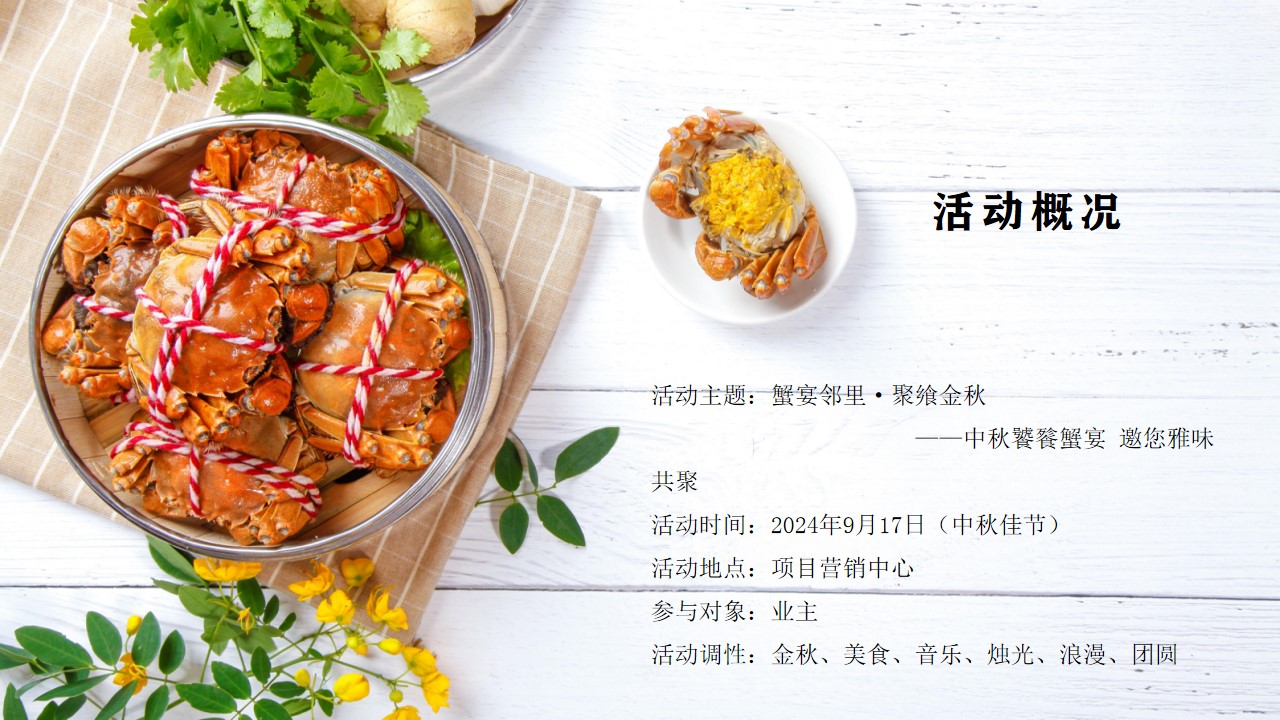 1723689335 b207e1016ea0a91 - 《蟹宴邻里·聚飨金秋》中秋饕餮蟹宴答谢宴中秋佳节地产活动策划方案