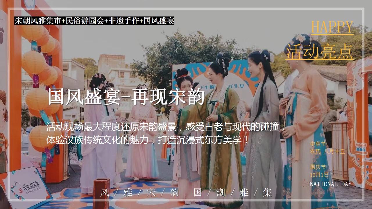 1723689561 42598eae9c79557 - 地产商场中秋节国庆节（穿越宋朝 雅韵古风）宋朝风雅集市+民俗游园会+非遗手作+国风盛宴方案