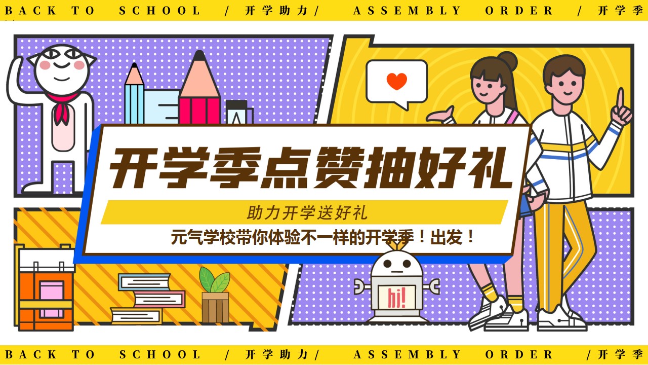 1723689839 dcfa053177d01f6 - 教师节开学季互动、元气市集元气开学局地产嘉年华活动策划方案