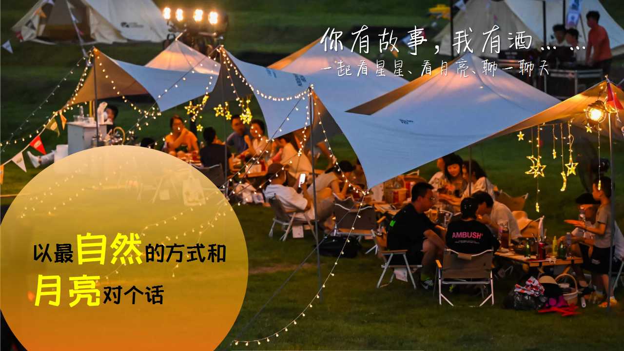 1723785525 b207e1016ea0a91 - “来和月亮撞个满怀”露营文旅景区中秋露营音乐会团建拓展方案