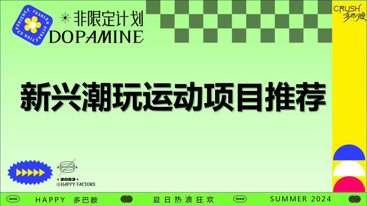1723785755 561051a510bdcc5 - 【中秋节】城市运动生活节音乐节亚运会地产活动策划方案（亚运会多巴胺集市团建）