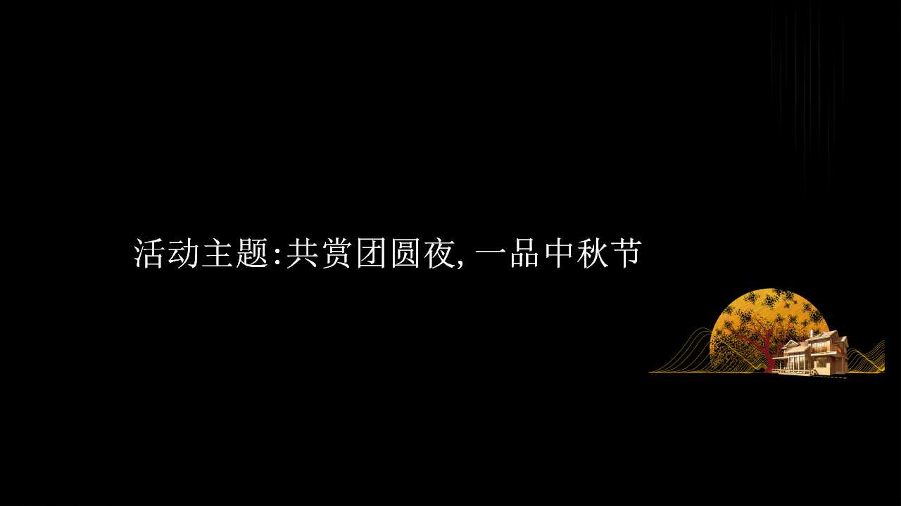 1723786047 dcfa053177d01f6 - 地产项目中秋游园会主题方案