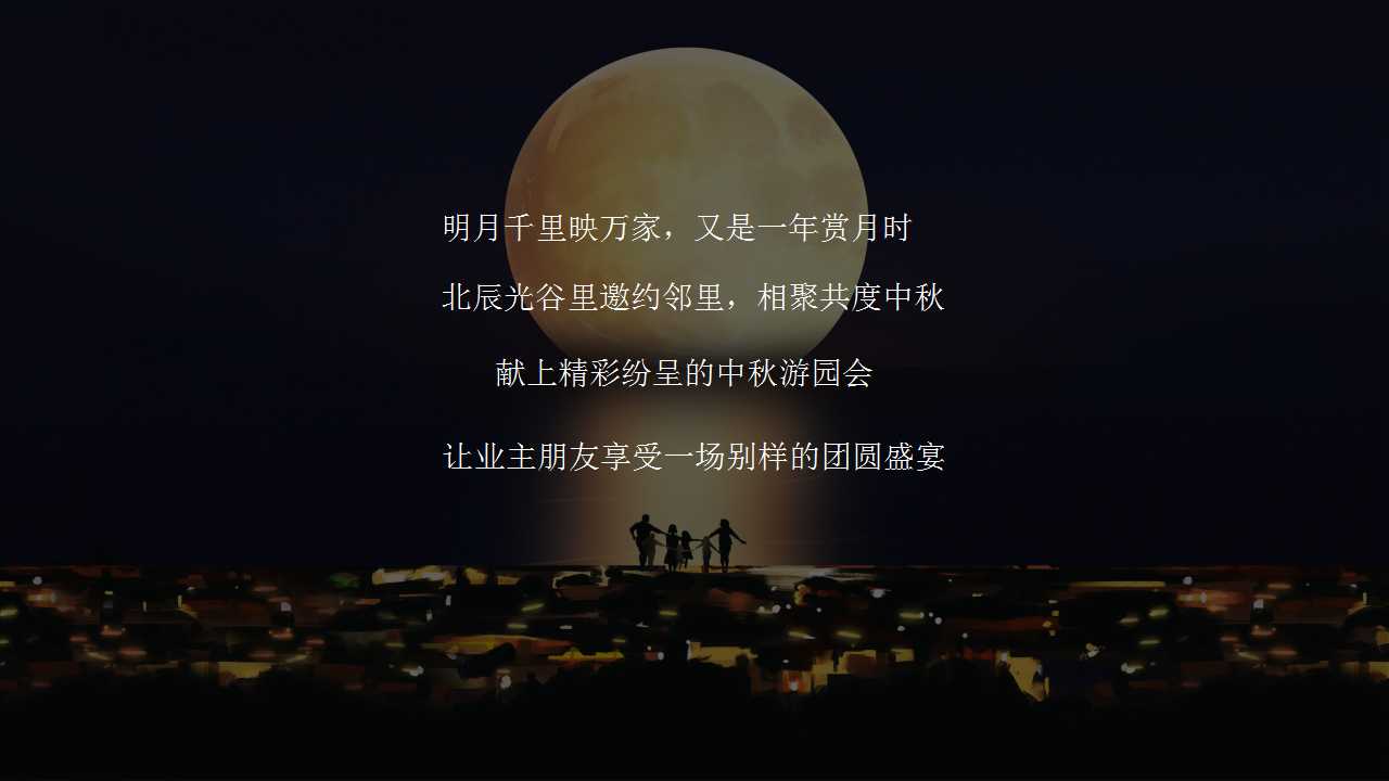 1723786053 a226fd4163bf13c - 地产项目中秋游园会主题方案