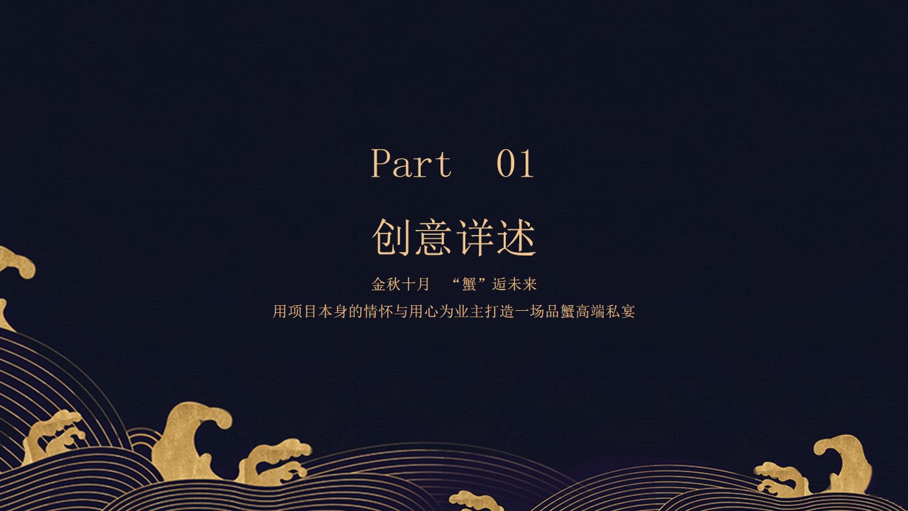 1724043988 50e3092c82ce78d - 金秋十月 蟹宴未来-地产中秋国庆重阳十月客户答谢宴策划方案