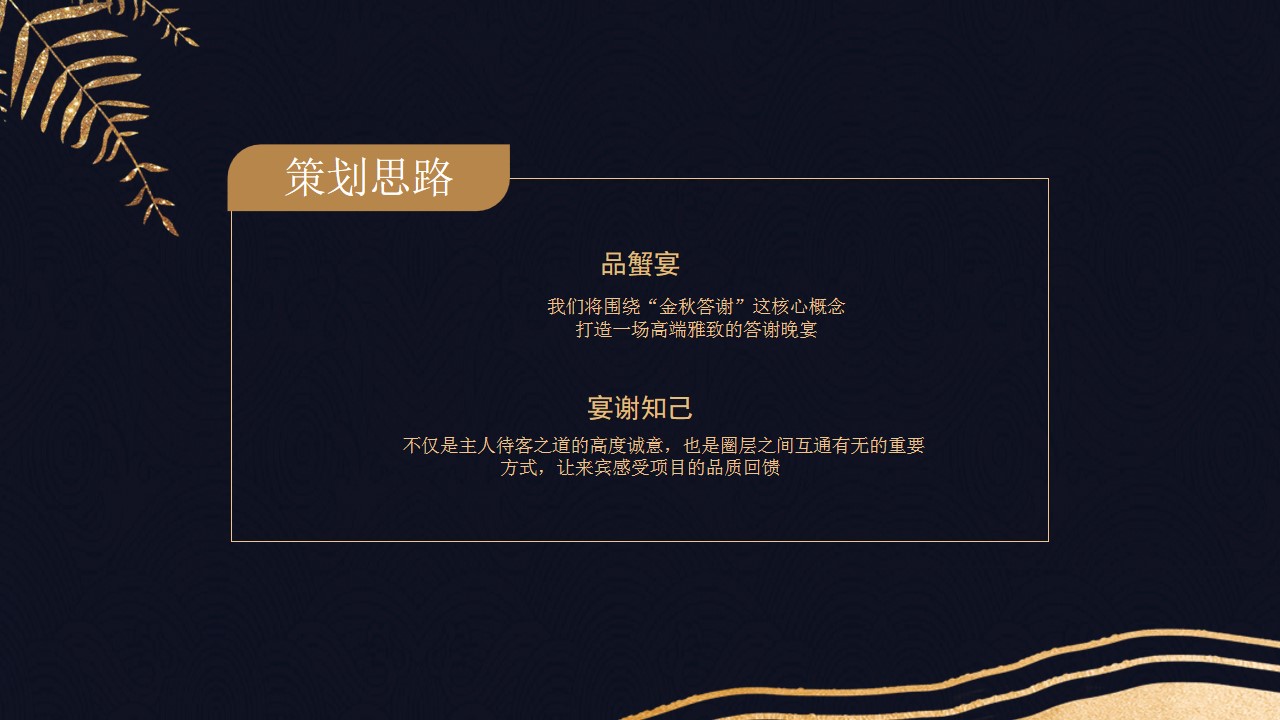 1724044023 42598eae9c79557 - 金秋十月 蟹宴未来-地产中秋国庆重阳十月客户答谢宴策划方案
