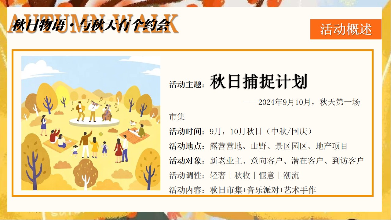 1724044127 a226fd4163bf13c - 秋日捕捉计划-秋季秋收节丰收节露营集市秋日露营集市摇摆舞会地产活动策划方案