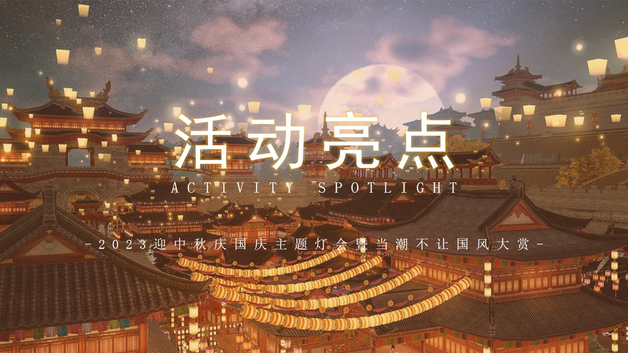 1724044276 a226fd4163bf13c - 迎中秋庆国庆主题灯会暨当潮不让国风大赏（一梦千年 盛唐有戏）主题方案