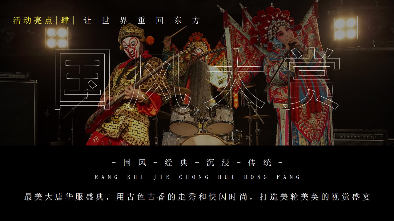 1724044309 0f927bc20e699d3 - 迎中秋庆国庆主题灯会暨当潮不让国风大赏（一梦千年 盛唐有戏）主题方案