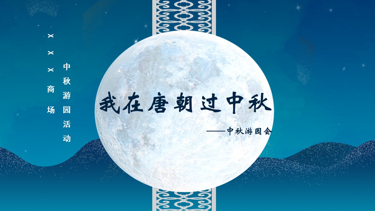 1724130632 561051a510bdcc5 - “我在唐朝过中秋'中秋节趣味传统文化商业地产游园会季度活动策划方案