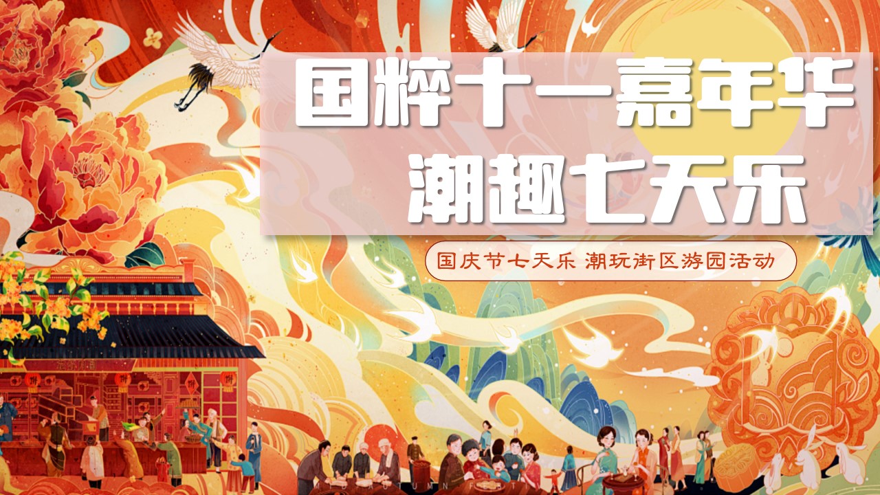 1724130919 561051a510bdcc5 - 2024文旅商业街区国庆节游园(国潮七天乐)活动策划案