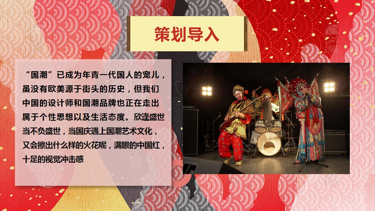 1724130956 a226fd4163bf13c - 2024文旅商业街区国庆节游园(国潮七天乐)活动策划案