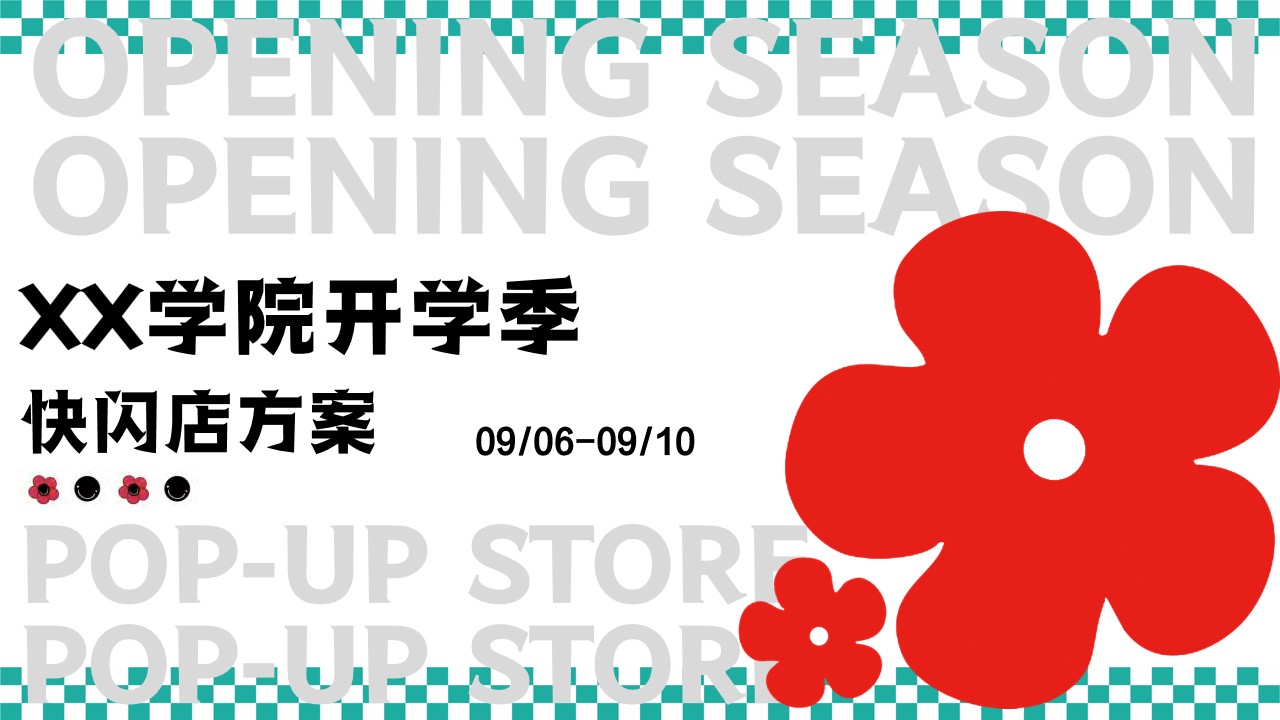 1724131418 561051a510bdcc5 - 学校学院开学季快闪店方案