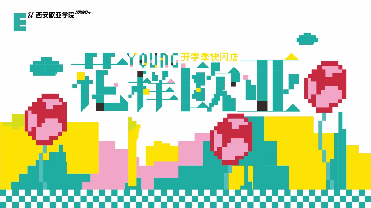 1724131479 0f927bc20e699d3 - 学校学院开学季快闪店方案