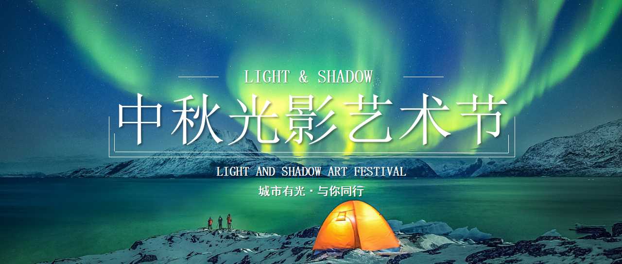 1724131711 561051a510bdcc5 - 中秋光影艺术节（城市有光与你同行）互动圈层地产游园会方案