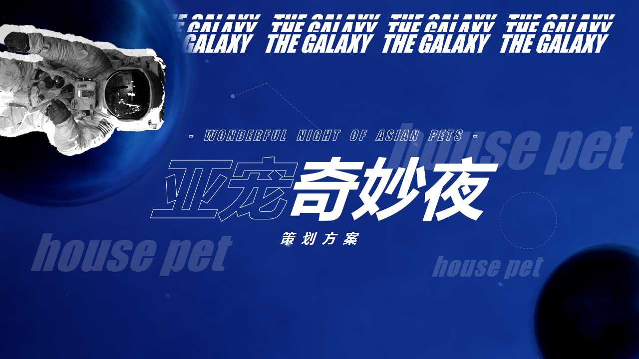 1724217483 561051a510bdcc5 - 宠物周年庆典生活服务周年庆典文化节活动策划方案