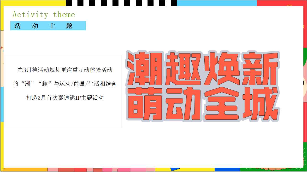 1724217755 b207e1016ea0a91 - 地产亲子”潮趣焕新·萌动全城“泰迪熊主题嘉年华市集音乐节策划方案
