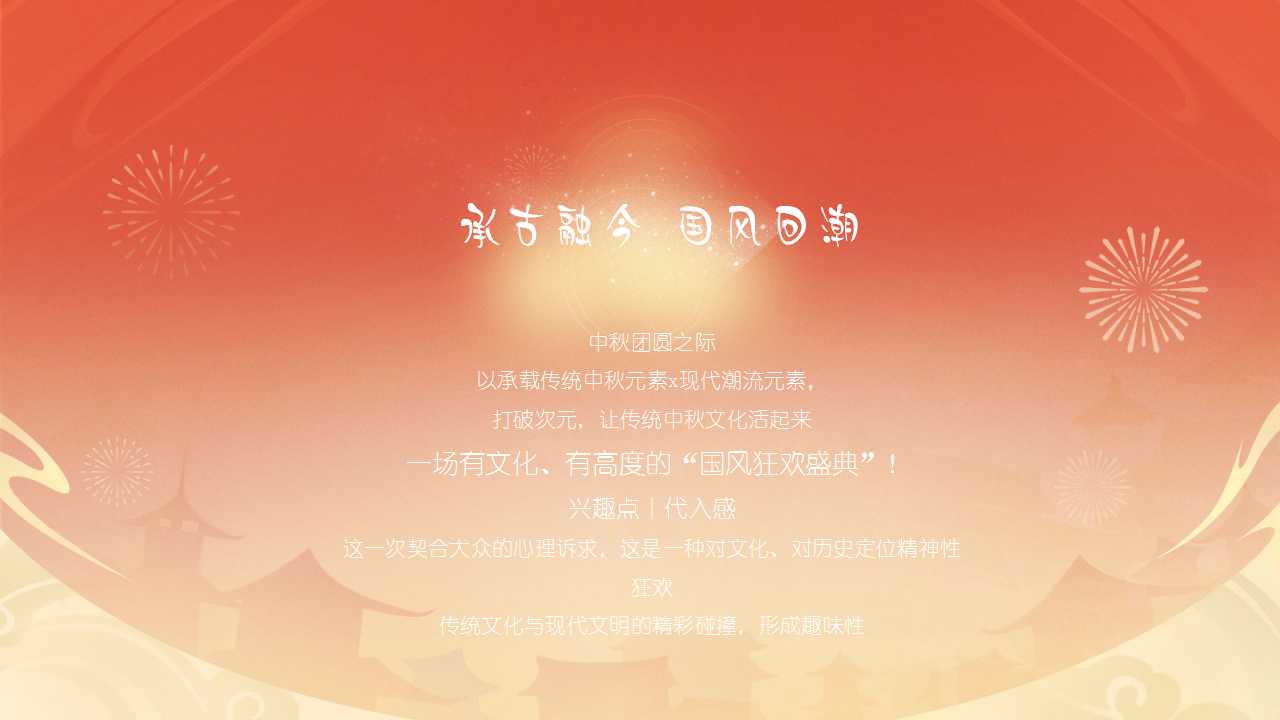 1724295500 a5edf932cf9929b - 地产项目中秋狂欢音乐节活动策划方案