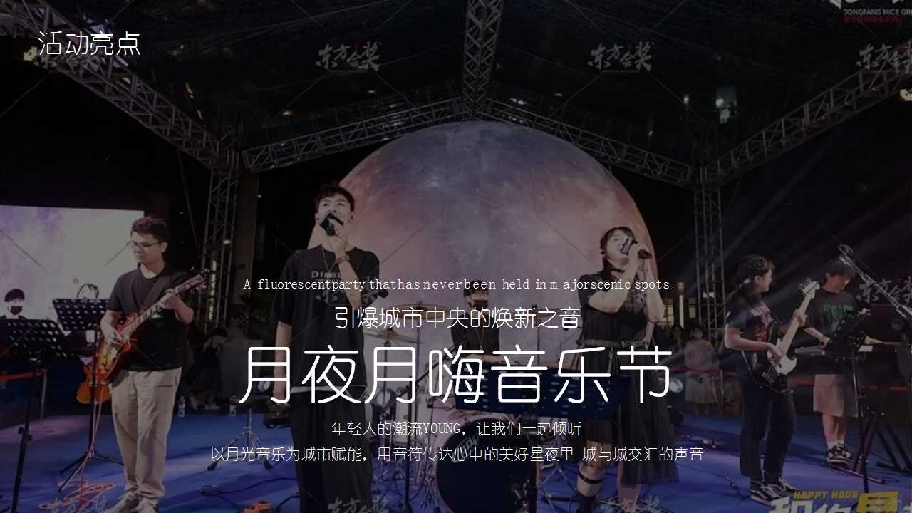 1724295515 dcfa053177d01f6 - 地产项目中秋狂欢音乐节活动策划方案