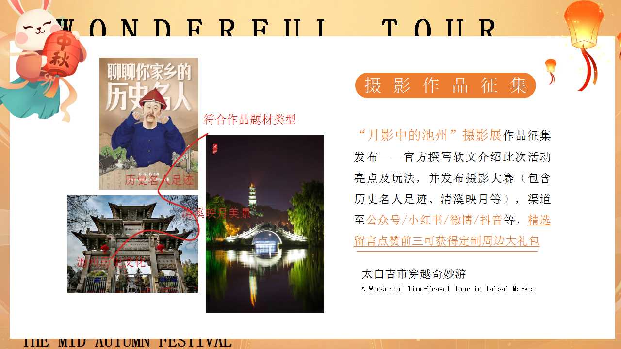 1724295679 0f927bc20e699d3 - 旅游景区中秋节引流活动策划方案