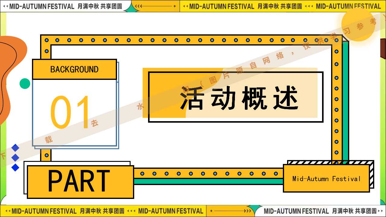1724295814 dcfa053177d01f6 - 时来韵转团圆盛景趣味中秋游园会八月十五嘉年华活动策划方案