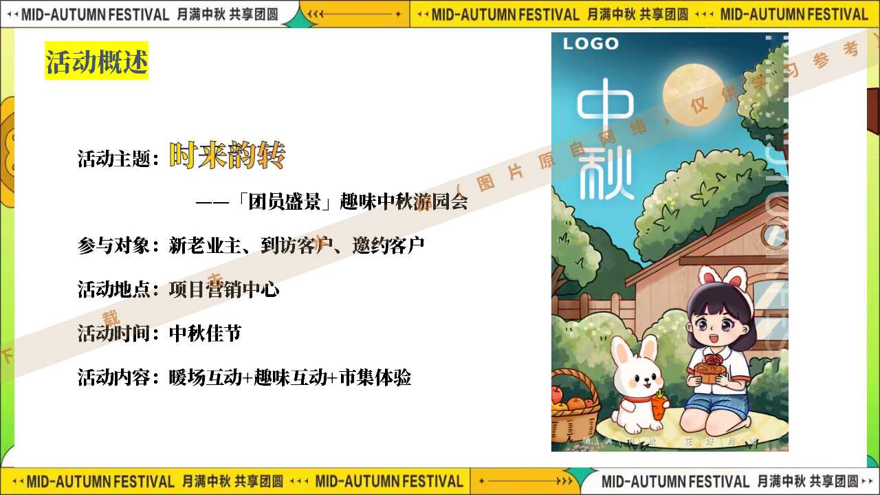 1724295824 a226fd4163bf13c - 时来韵转团圆盛景趣味中秋游园会八月十五嘉年华活动策划方案