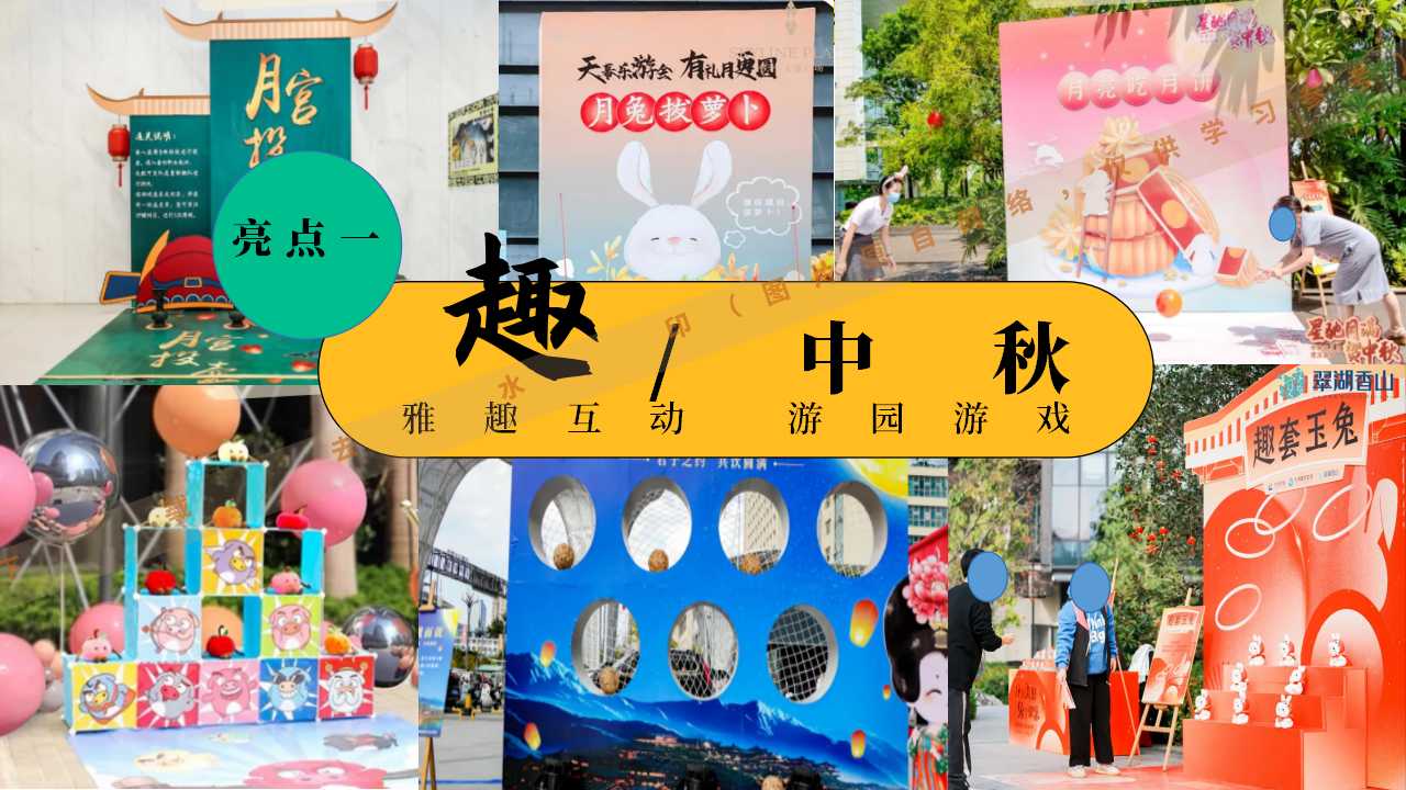1724295853 d14efb4b491c1b2 - 时来韵转团圆盛景趣味中秋游园会八月十五嘉年华活动策划方案