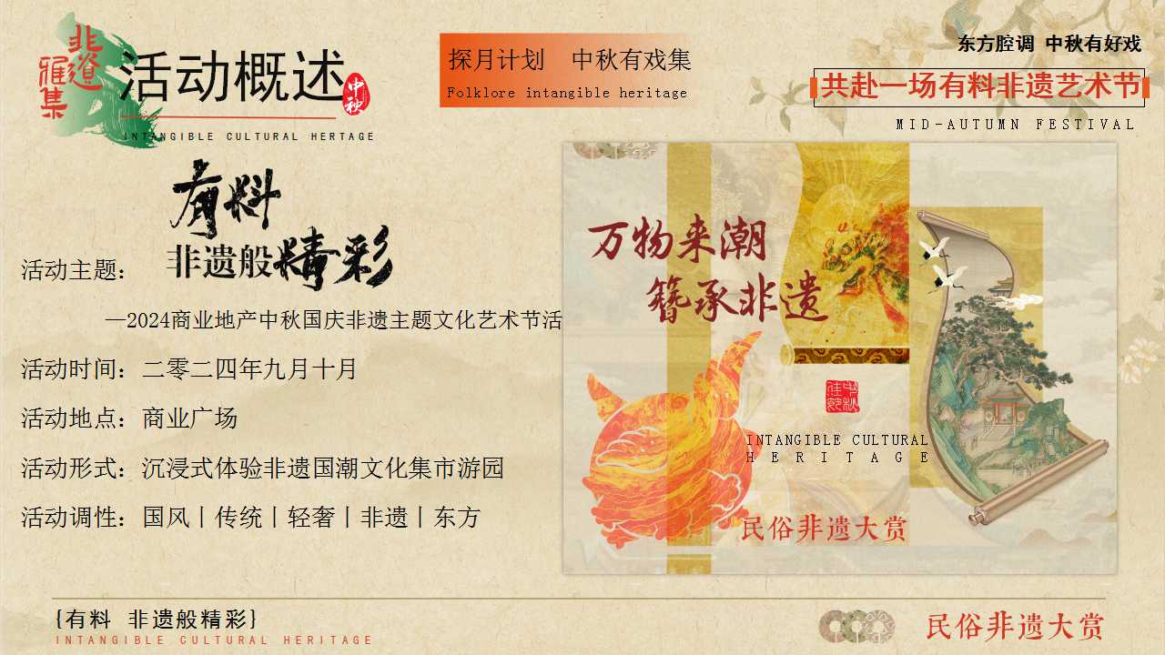 1724296156 b207e1016ea0a91 - 有料 非遗般精彩——2024商业广场文旅景区中秋国庆国潮非遗主题文化艺术节活动策划方案