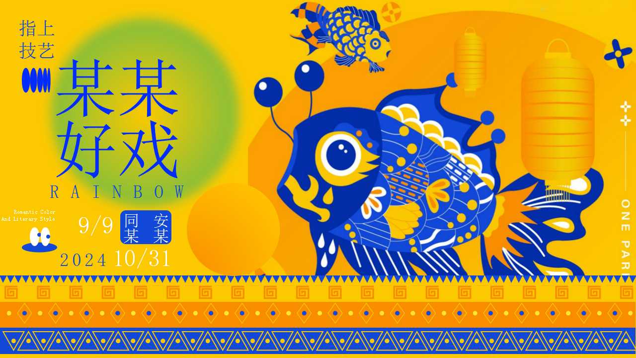1724296183 0f927bc20e699d3 - 有料 非遗般精彩——2024商业广场文旅景区中秋国庆国潮非遗主题文化艺术节活动策划方案