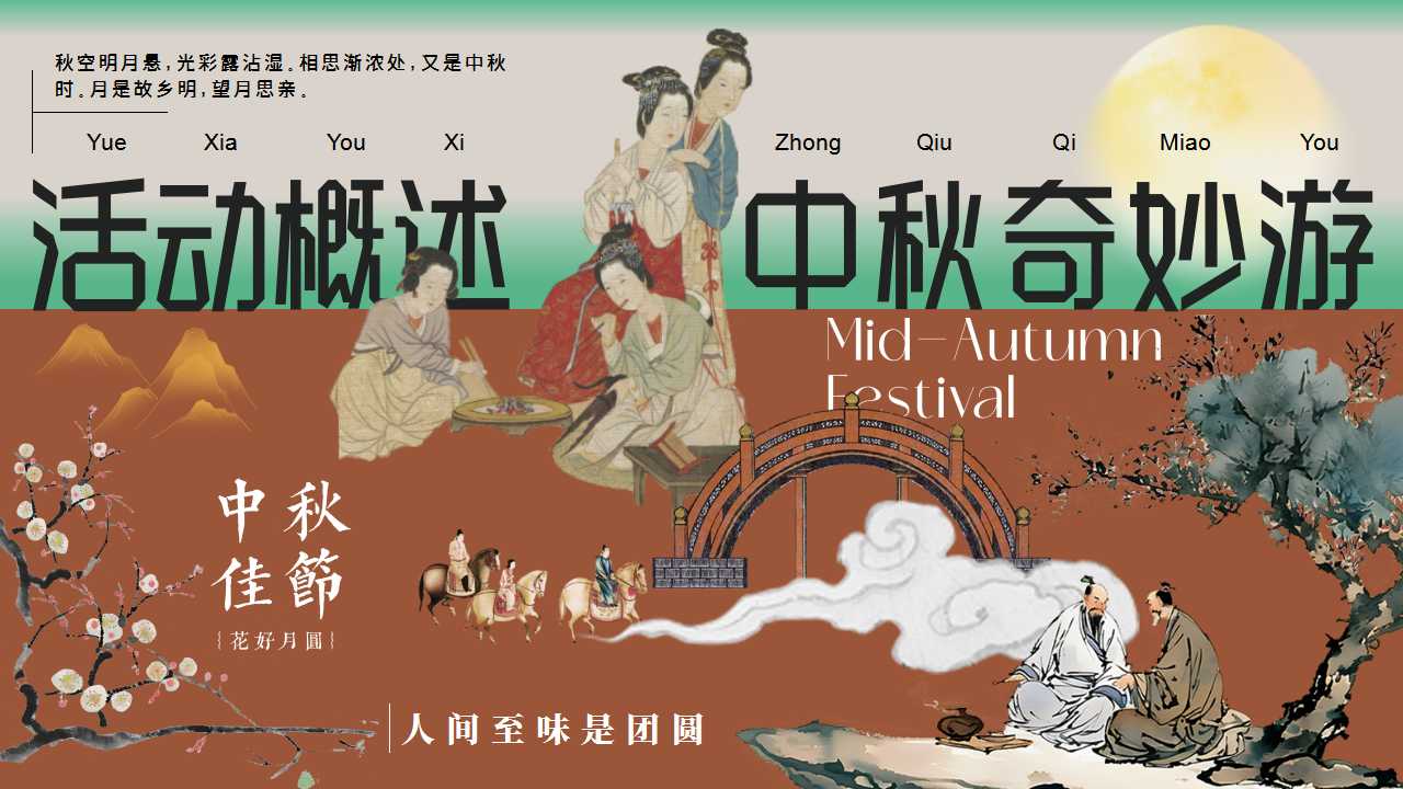 1724296343 0f927bc20e699d3 - 月下有戏 中秋奇妙游——2024商业广场文旅景区地产沉浸式宋韵主题中秋古风游园会策划案