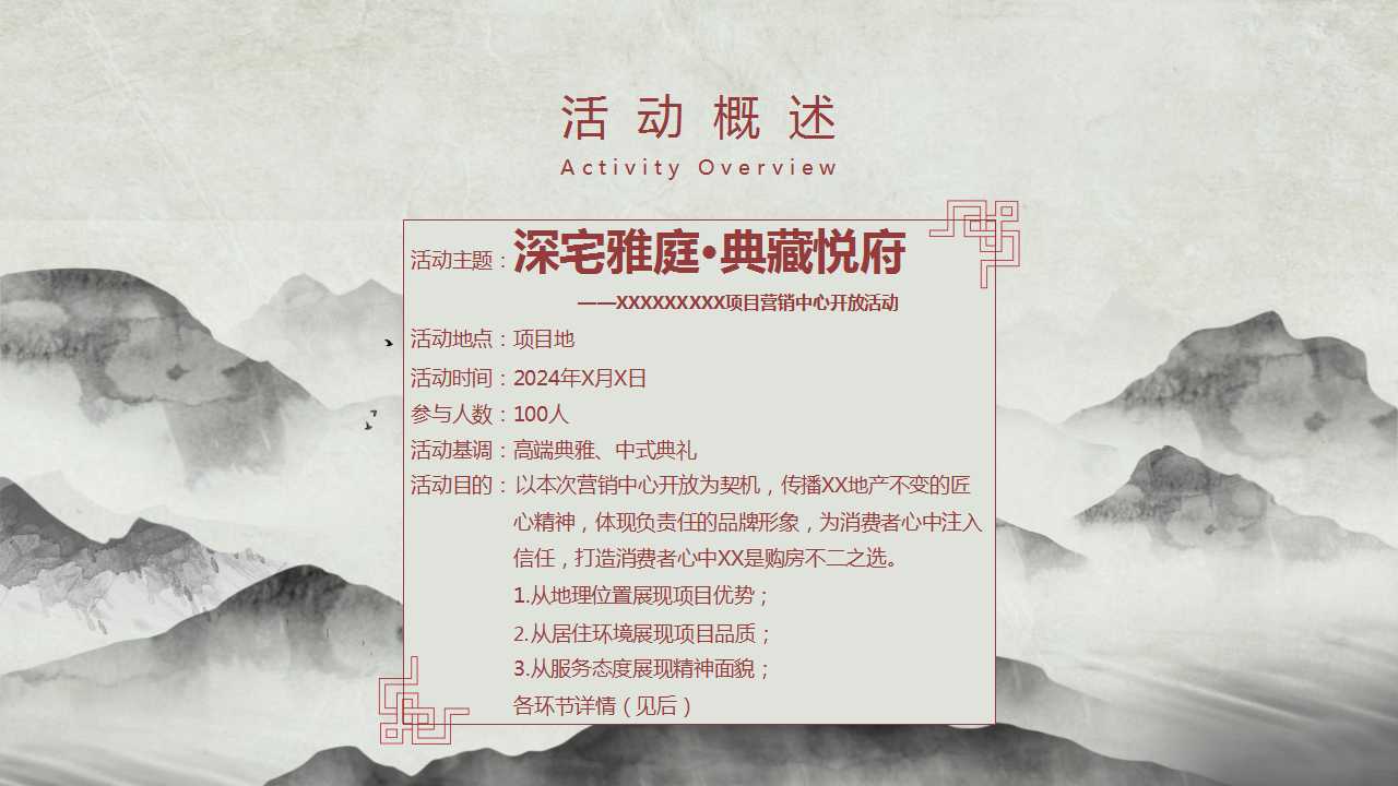 1724296551 b207e1016ea0a91 - 中式国潮住房地产营销中心开放活动策划方案