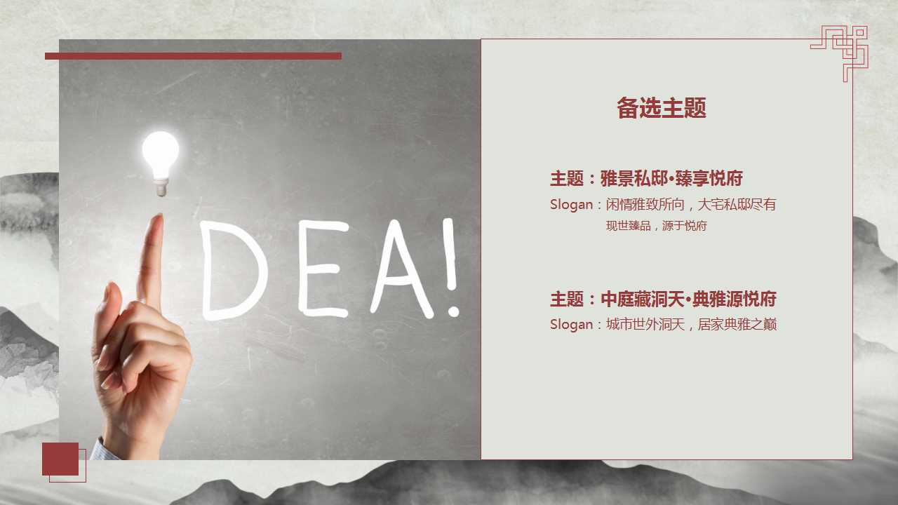 1724296558 42598eae9c79557 - 中式国潮住房地产营销中心开放活动策划方案