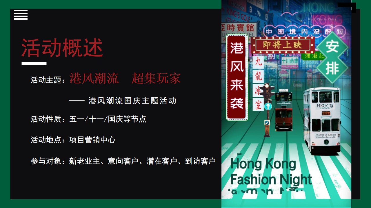 1724381827 42598eae9c79557 - “港风潮流 超集玩家”中秋节美陈打卡互动游戏市集假日趣味游园港风狂欢活动策划方案