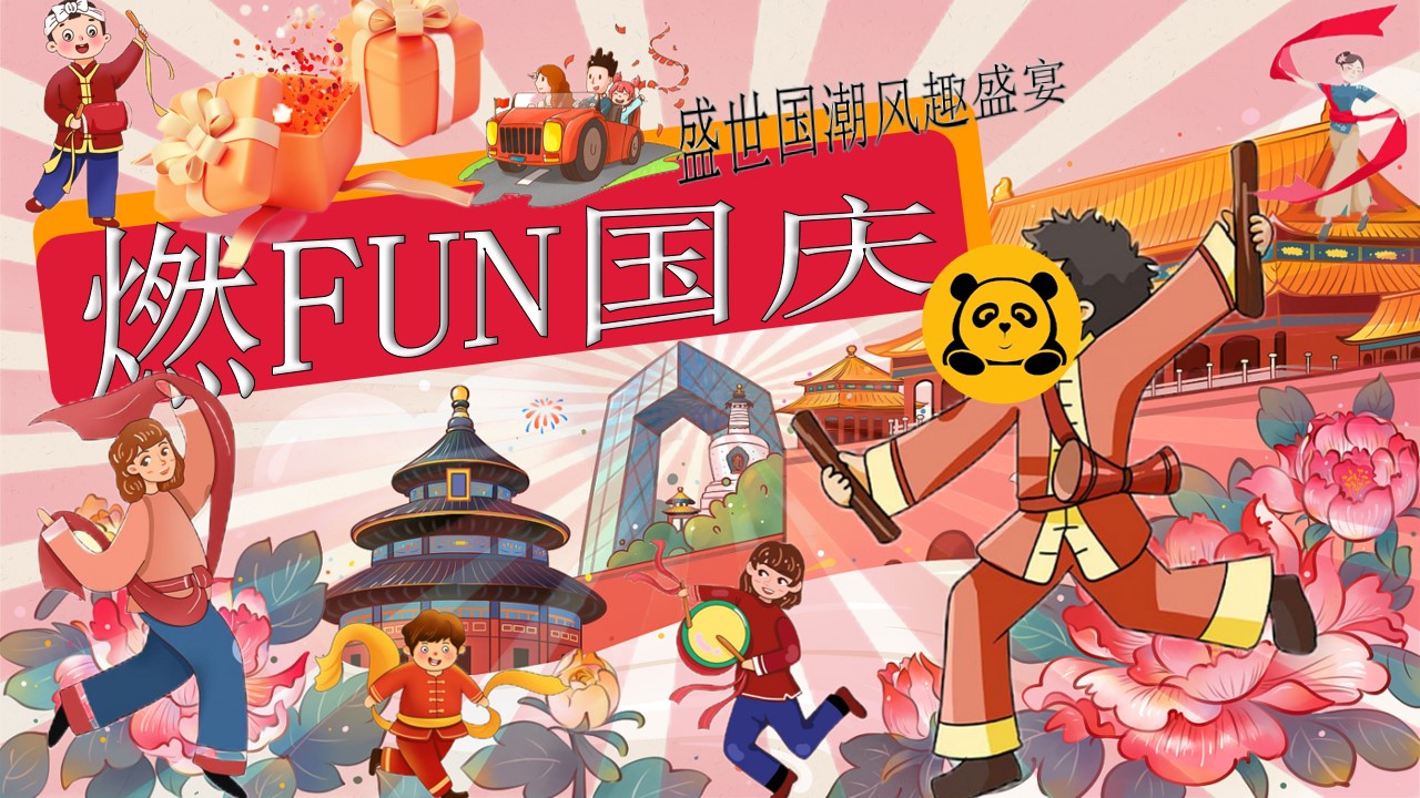 1724381922 561051a510bdcc5 - “燃FUN国庆“盛世国潮风趣盛宴嘉年华暖场活动方案