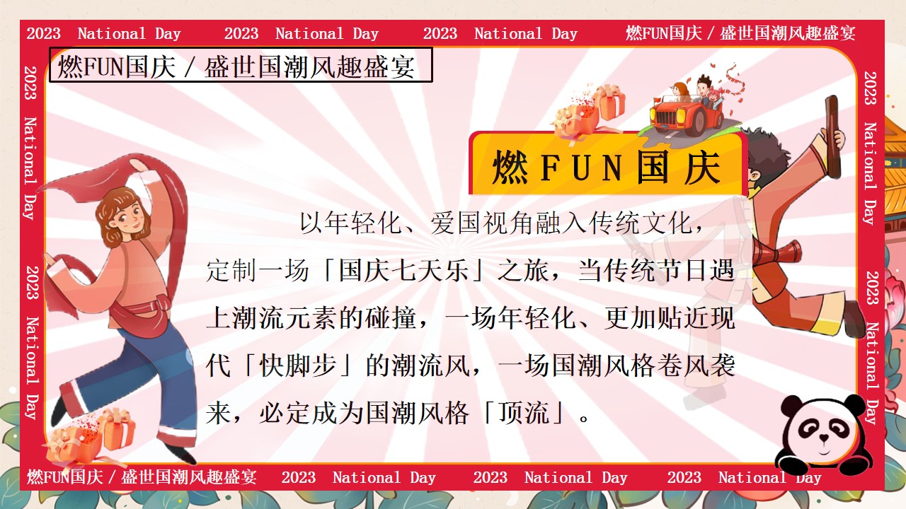 1724381940 50e3092c82ce78d - “燃FUN国庆“盛世国潮风趣盛宴嘉年华暖场活动方案