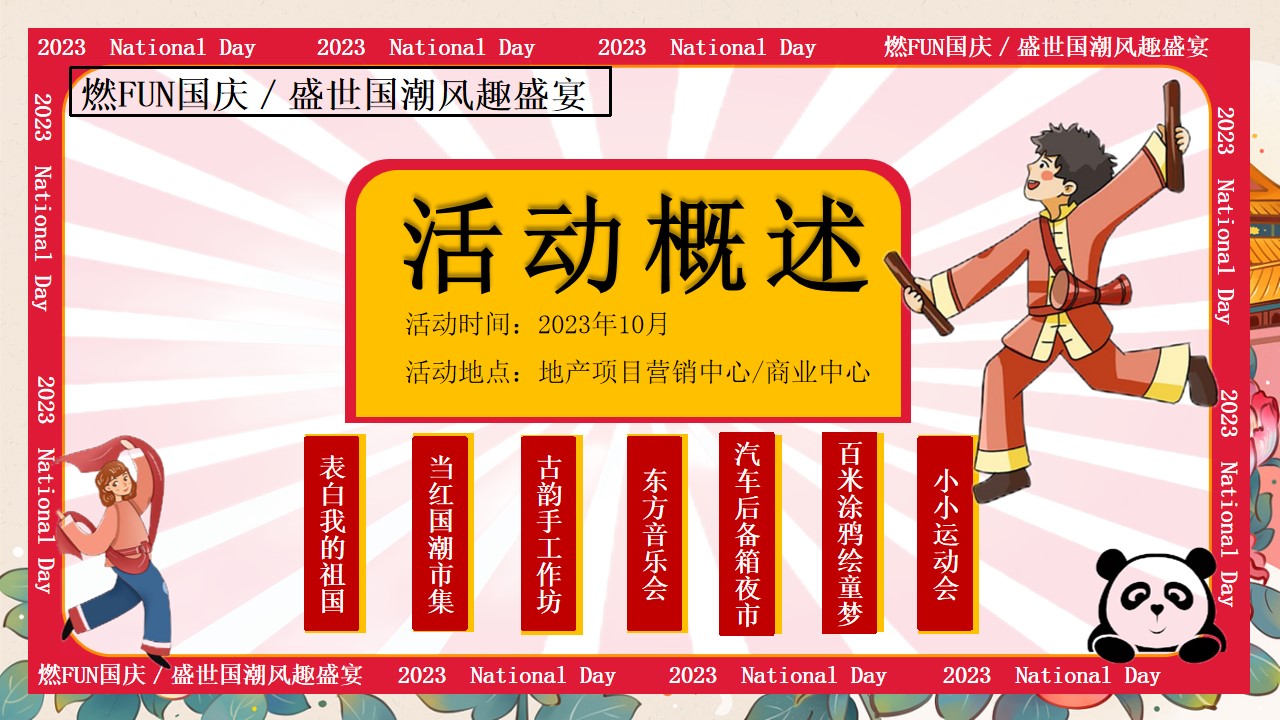 1724381971 b207e1016ea0a91 - “燃FUN国庆“盛世国潮风趣盛宴嘉年华暖场活动方案