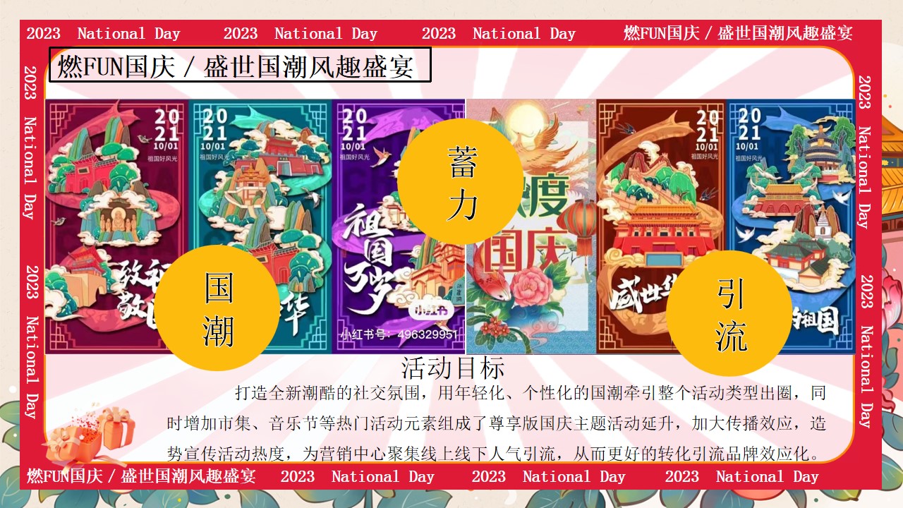 1724381981 42598eae9c79557 - “燃FUN国庆“盛世国潮风趣盛宴嘉年华暖场活动方案