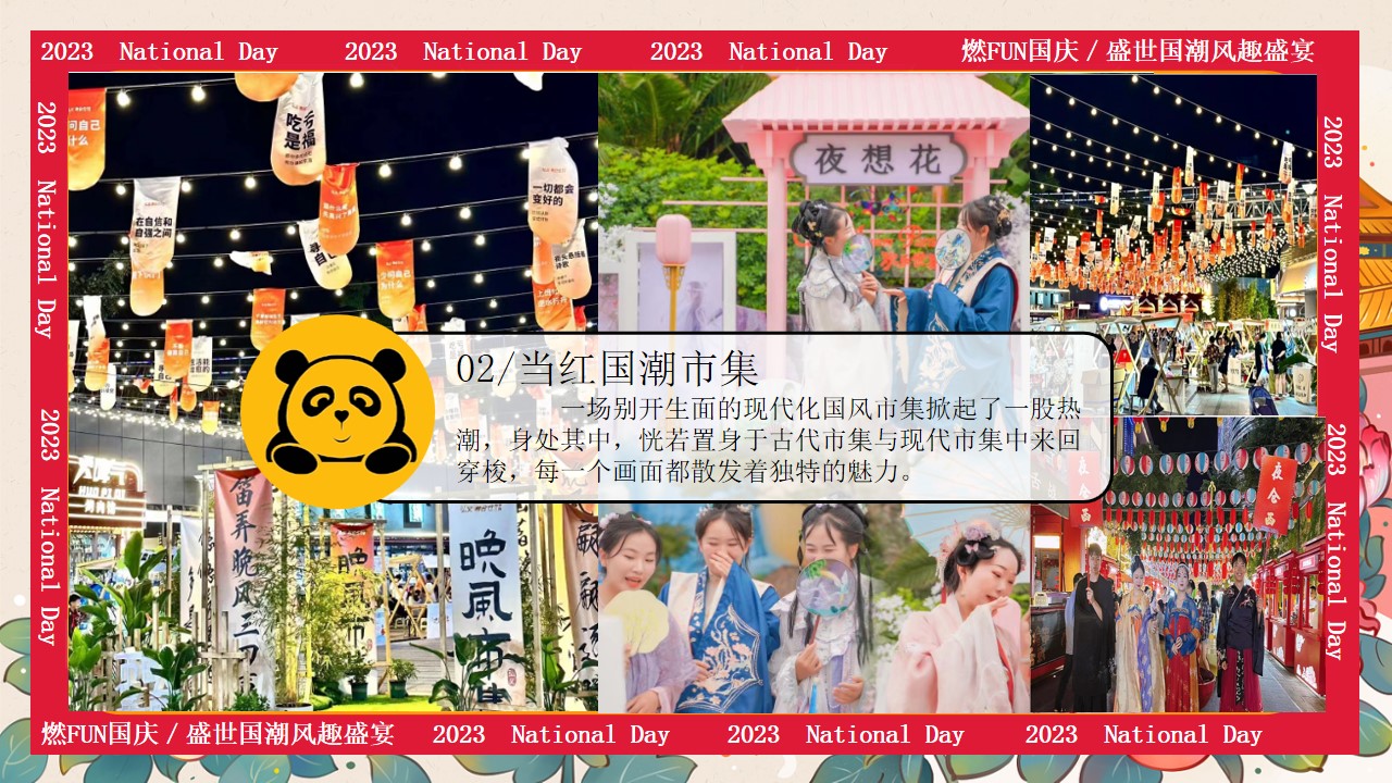 1724382000 0f927bc20e699d3 - “燃FUN国庆“盛世国潮风趣盛宴嘉年华暖场活动方案
