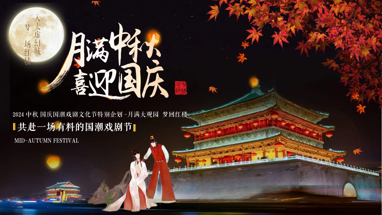 1724382380 561051a510bdcc5 - 2024中秋国庆国潮戏剧文化节-月满大观园梦回红楼游园会方案