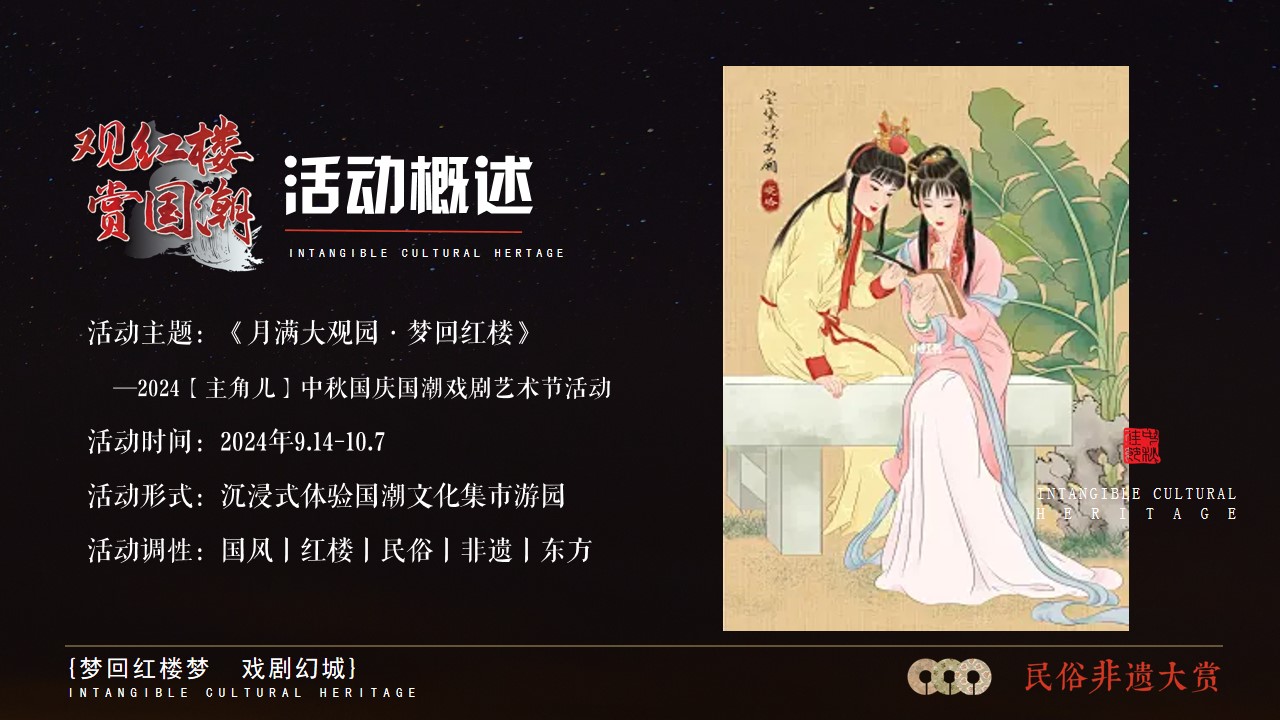 1724382414 a226fd4163bf13c - 2024中秋国庆国潮戏剧文化节-月满大观园梦回红楼游园会方案