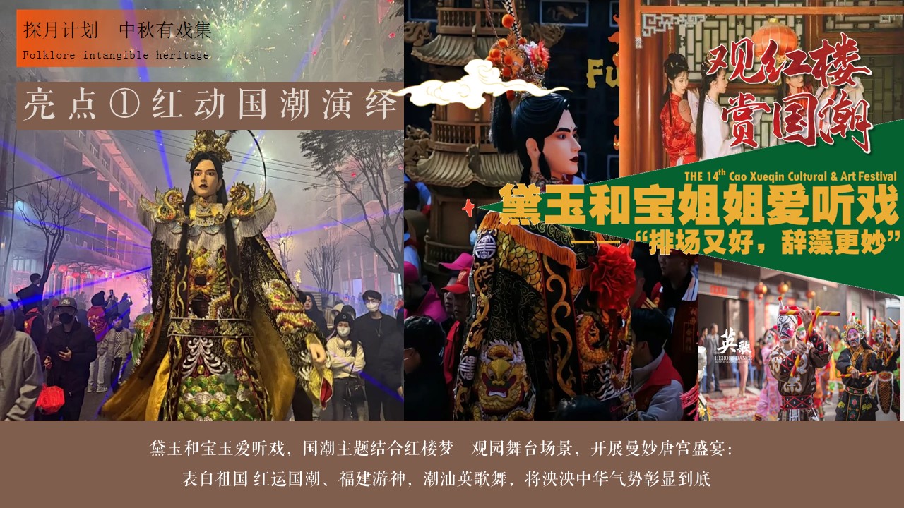 1724382431 42598eae9c79557 - 2024中秋国庆国潮戏剧文化节-月满大观园梦回红楼游园会方案