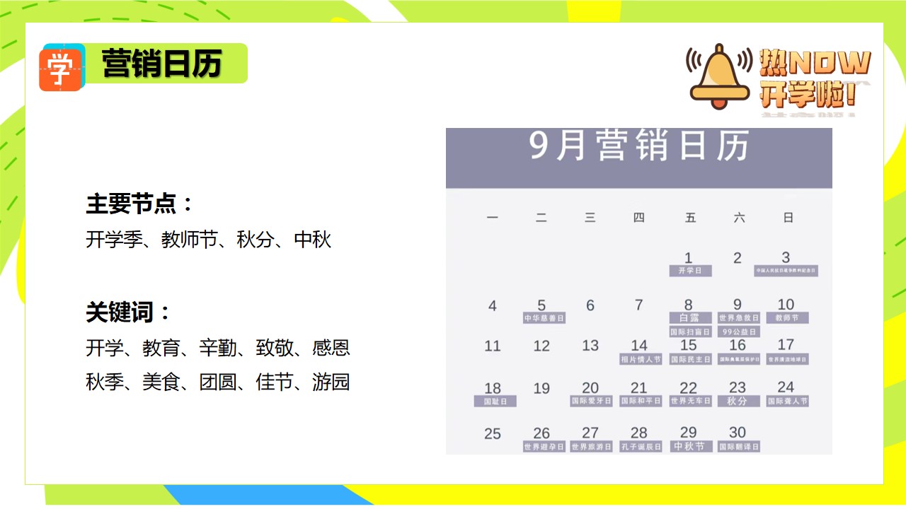 1724382682 b207e1016ea0a91 - 九月热NOW开学季教师节中秋月度游园暖场嘉年华活动方案