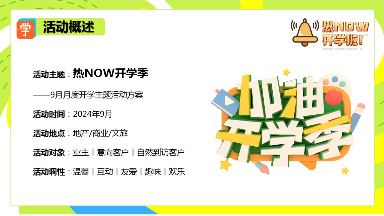 1724382690 42598eae9c79557 - 九月热NOW开学季教师节中秋月度游园暖场嘉年华活动方案
