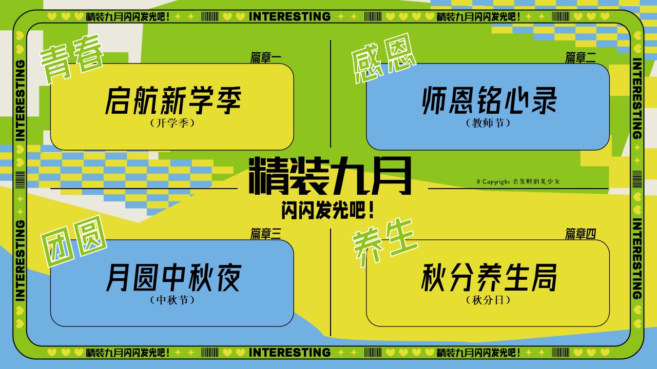1724382863 0f927bc20e699d3 - 九月限定开学季教师节中秋节秋分养生主题活动方案
