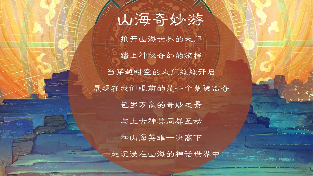 1724383228 b207e1016ea0a91 - 山海奇妙游（中秋节国庆节山海经文化节，山海经舞台剧，山海市集